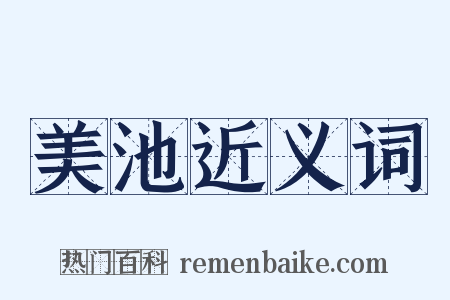 美池近义词是什么意思的图片